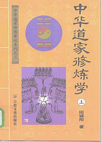 [中华道家修炼学].田诚阳.完整版.pdf