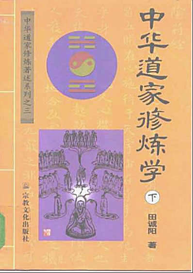[中华道家修炼学].田诚阳.完整版.pdf