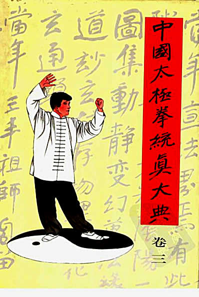 [中国太极拳统真大典卷三].李兆生.完整版.pdf