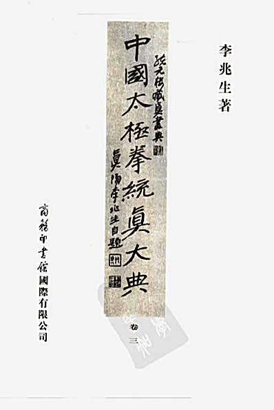 [中国太极拳统真大典卷三].李兆生.完整版.pdf