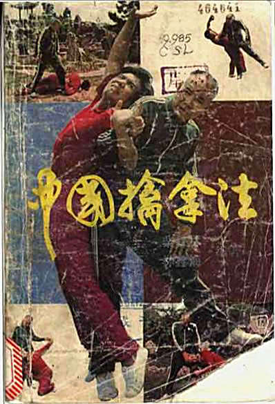 [中国擒拿法].柴森林.林鑫海.完整版.pdf