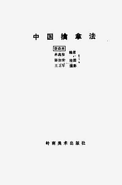 [中国擒拿法].柴森林.林鑫海.完整版.pdf