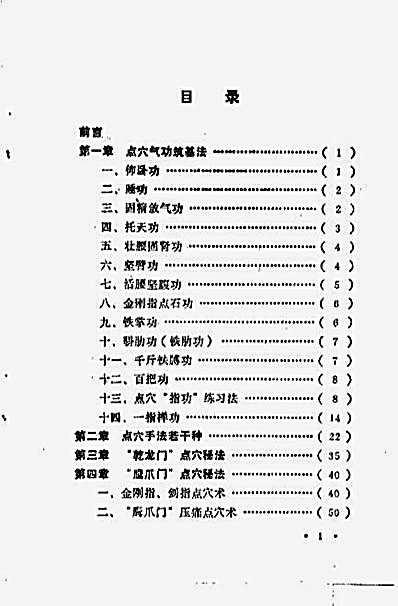 [中国秘藏点穴术].施以德.完整版.pdf