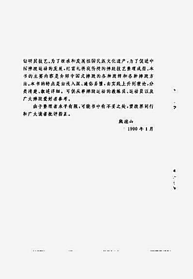 [中国跤_迅速灵巧的克敌技法].纪富礼.完整版.pdf