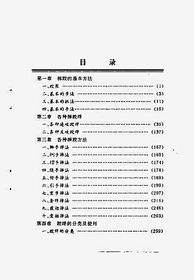 [中国跤_迅速灵巧的克敌技法].纪富礼.完整版.pdf