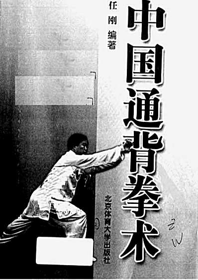 [中国通背拳术].任刚.完整版.pdf