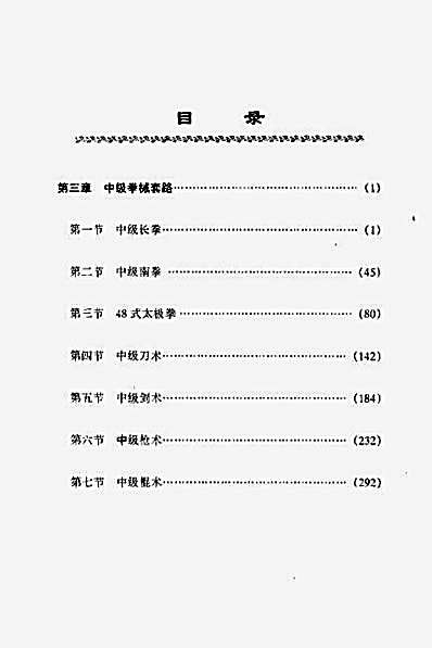 [中级拳械套路].完整版.pdf