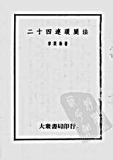 [二十四连环腿法].李英昂.完整版.pdf