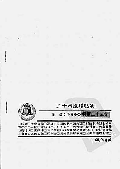 [二十四连环腿法].李英昂.完整版.pdf