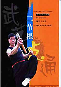 [二节棍].吴志勇.完整版.pdf