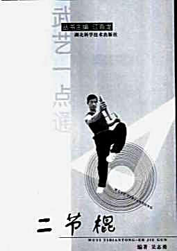[二节棍].吴志勇.完整版.pdf