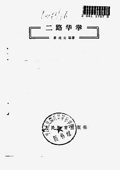 [二路华拳].蔡龙云.完整版.pdf