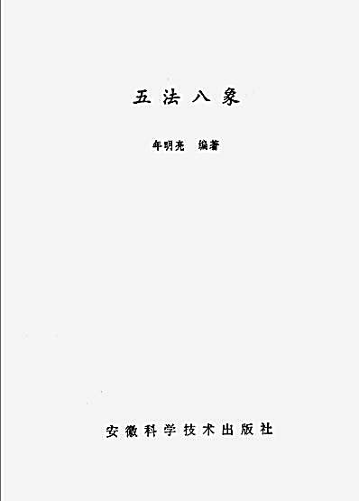 [五法八象].年明亮.完整版.pdf
