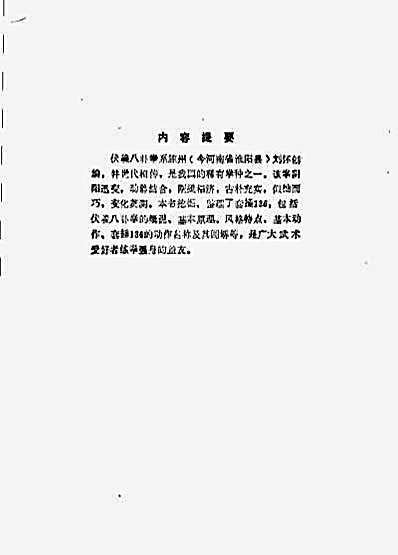 [伏羲八卦拳].程虹.潘玉太.戚景涌.完整版.pdf