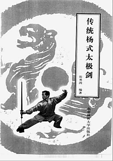 [传统杨式太极剑].张勇涛.完整版.pdf