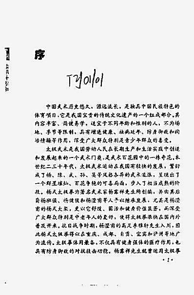 [传统杨氏大架太极拳械推手].栗子宜.完整版.pdf
