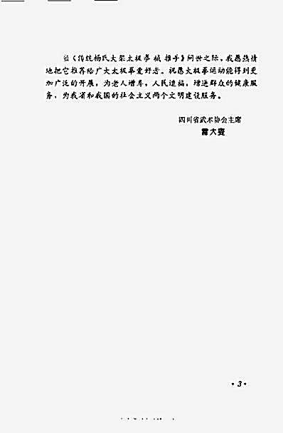 [传统杨氏大架太极拳械推手].栗子宜.完整版.pdf