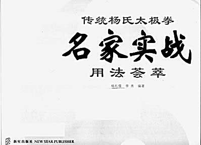 [传统杨氏太极拳名家实战用法汇粹].杨礼儒.完整版.pdf