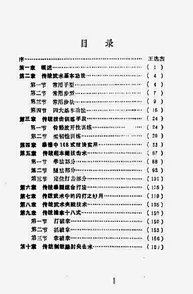 [传统武术实战法].王中才.完整版.pdf