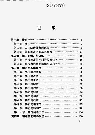 [保安搏击教程].陈青山.完整版.pdf
