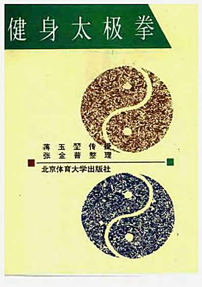[健身太极拳].张金普.完整版.pdf