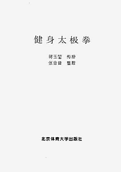 [健身太极拳].张金普.完整版.pdf
