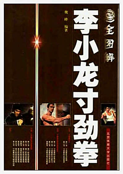 [全图解李小龙二节棍].温弋.完整版.pdf