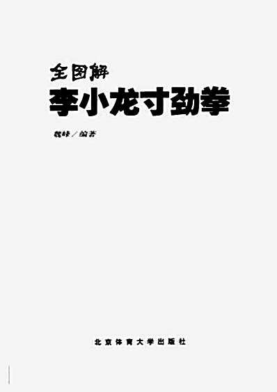 [全图解李小龙二节棍].温弋.完整版.pdf