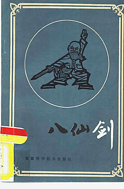 [八仙剑].张西京.完整版.pdf