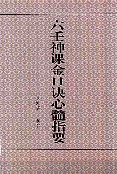 [六壬神课金口诀心髓指要].米鸿宾.完整版.pdf