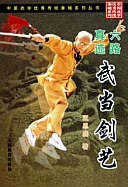 [六路真迹武当剑艺].王恩盛.完整版.pdf