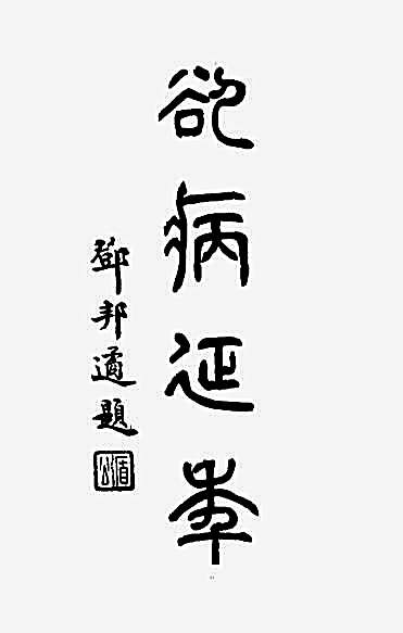 [内功十三段图说].宝鼎.完整版.pdf