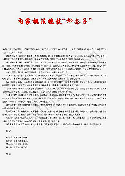 [内家棍法绝技“柳条子”].文字版.完整版.pdf