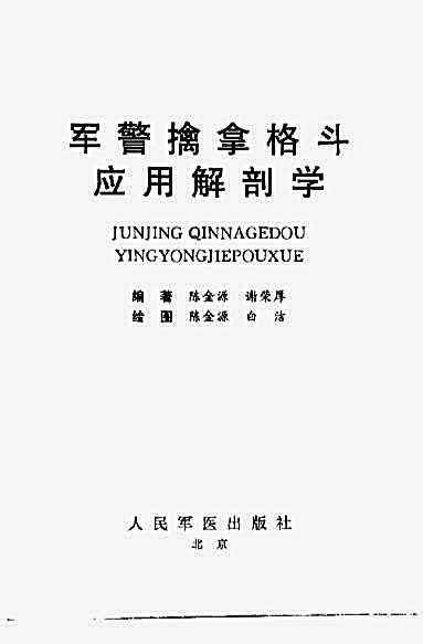 [军警擒拿格斗应用解剖学].陈金源_谢荣厚.完整版.pdf