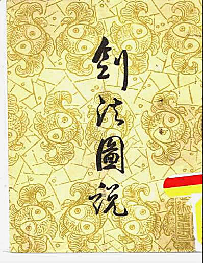 [剑法图说].宋赓平.完整版.pdf