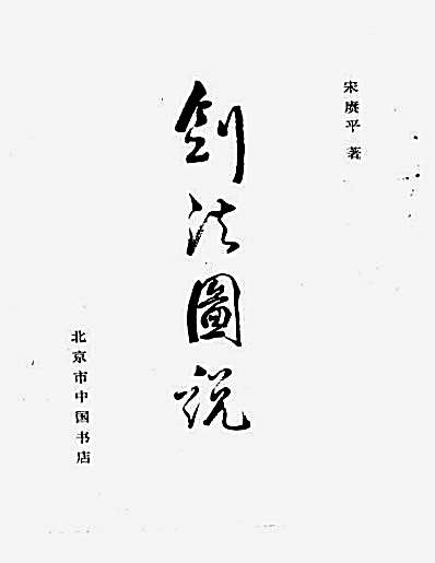 [剑法图说].宋赓平.完整版.pdf