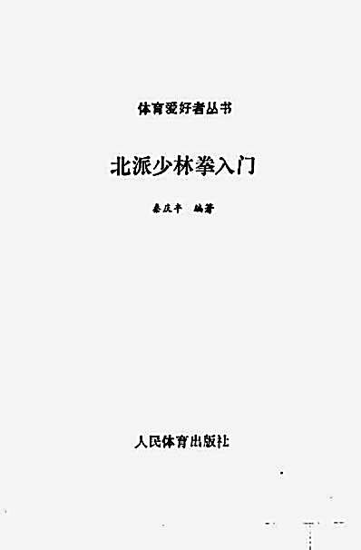 [北派少林拳入门].秦庆丰.完整版.pdf