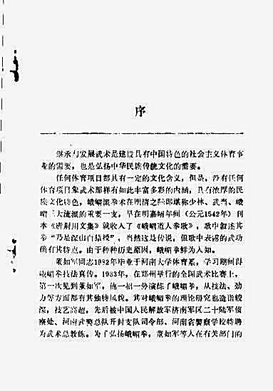 [古传实战秘技_峨嵋拳述真].董如军.完整版.pdf