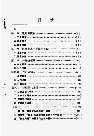 [古传实战秘技_峨嵋拳述真].董如军.完整版.pdf