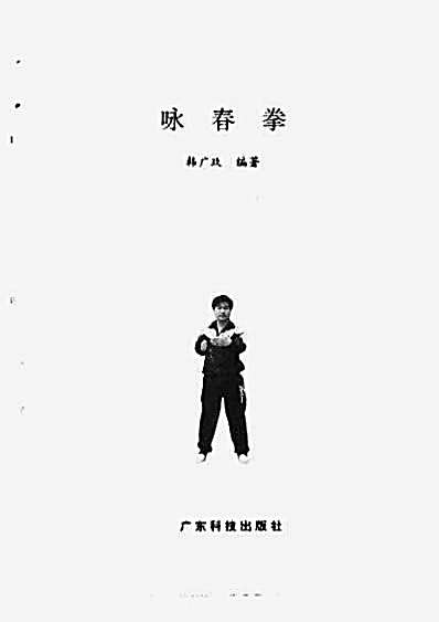 [咏春拳].韩广玖.完整版.pdf