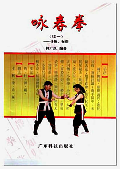 [咏春拳续一_寻桥_标指].韩广玖.完整版.pdf
