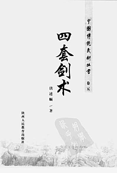 [四套剑术].洪述顺.完整版.pdf