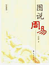 [图说周易].冯国超.完整版.pdf