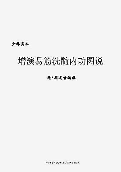 [增演易筋洗髓内功图说]._清周述官.文字版.完整版.pdf