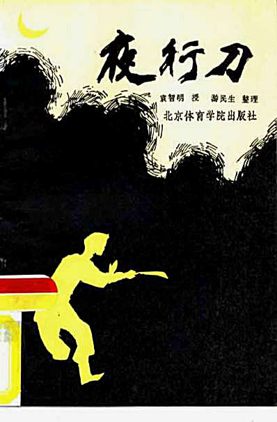 [夜行刀].游民生.完整版.pdf