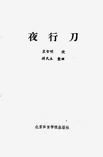 [夜行刀].游民生.完整版.pdf