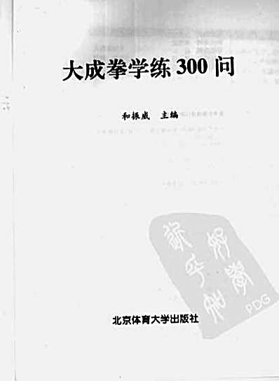 [大成拳学练300问].和振威.完整版.pdf