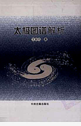 [太极图谱解析].王经石.完整版.pdf