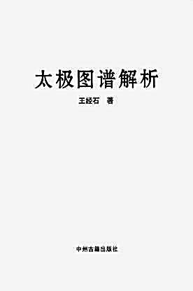[太极图谱解析].王经石.完整版.pdf