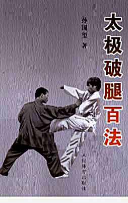 [太极破腿百法].孙国玺.完整版.pdf